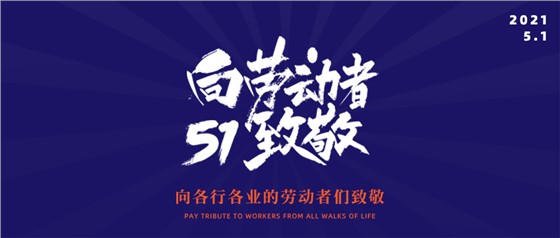 五一勞動節(jié)丨致敬不凡，致敬平凡