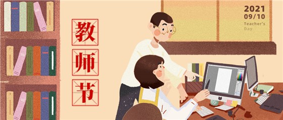 教師節(jié)丨無(wú)修改不設(shè)計(jì)，是客戶亦良師！