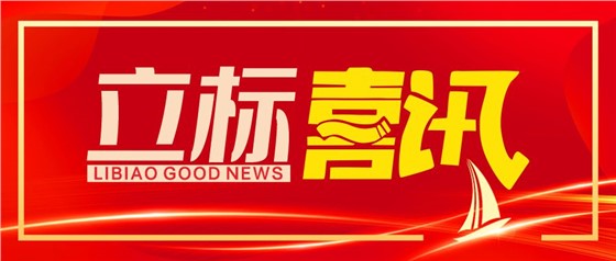 喜訊丨立標(biāo)展覽榮獲博物館陳列展覽設(shè)計(jì)甲級(jí)、施工壹級(jí)資質(zhì)